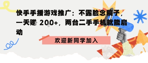 快手手播游戏推广：不露脸念稿子，一天賺2张，两台二手手机就能启动-韬哥副业项目资源网