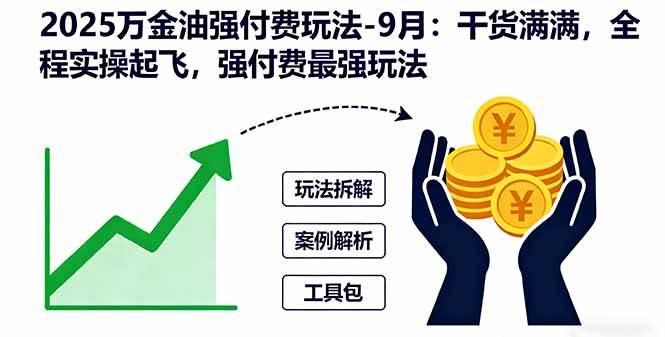 (16202期)2025万金油强付费玩法-9月:干货满满,全程实操起飞,强付费最强玩法-韬哥副业项目资源网