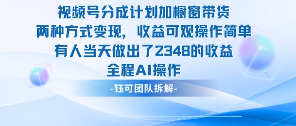新玩法，视频号分成计划+橱窗带货，有人当天做出了2348的收益-韬哥副业项目资源网