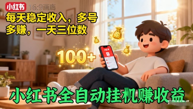 小红书全自动挂G賺收益，每天稳定收入，多号多賺，一天三位数【揭秘】-韬哥副业项目资源网
