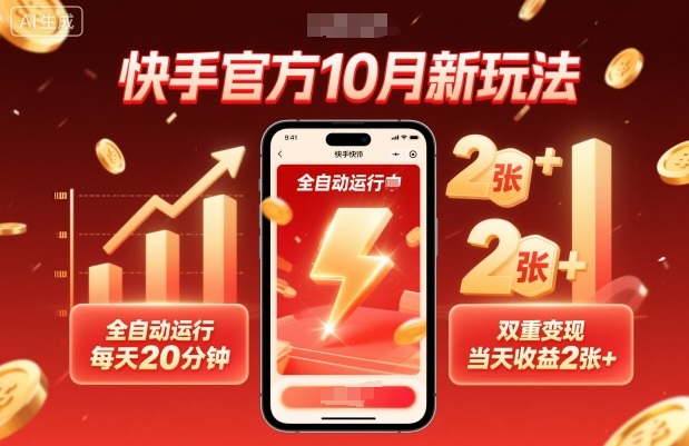 快手官方10月新玩法，全自动运行，每天20分钟，双重变现，当天收益2张+【揭秘】-韬哥副业项目资源网