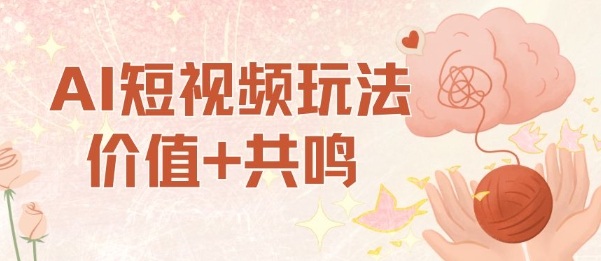 AI短视频玩法，价值+共鸣玩法，单号每天收益7张小白可玩，操作简单-韬哥副业项目资源网