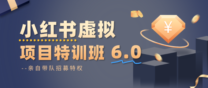 小红书虚拟项目特训班6.0 ,养号/选品/自动发货/爆款笔记(含40节视频课)-韬哥副业项目资源网