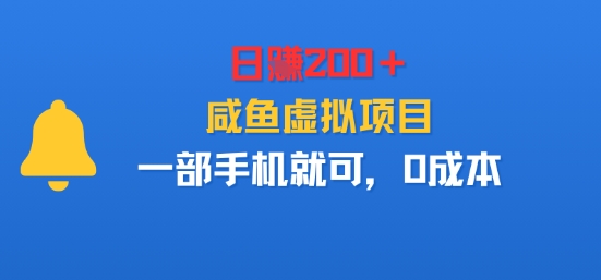 日入2张＋，咸鱼虚拟项目，一部手机就可以，0成本-韬哥副业项目资源网