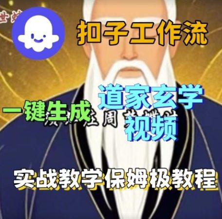 Coze扣子工作流一键生成道家玄学视频,实战保姆级搭建教程-韬哥副业项目资源网