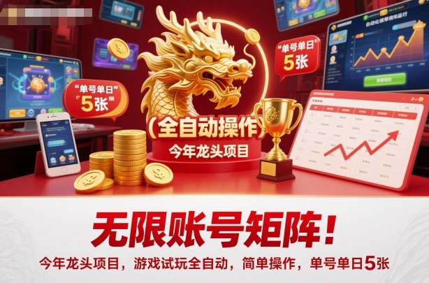 无限账号矩阵！今年龙头项目，游戏试玩全自动，简单操作，单号单日5张【揭秘】-韬哥副业项目资源网