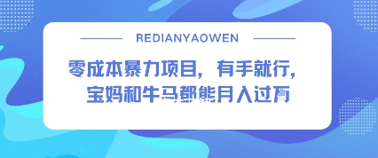 零成本暴力项目，有手就行，宝妈和牛马都能月入过W-韬哥副业项目资源网