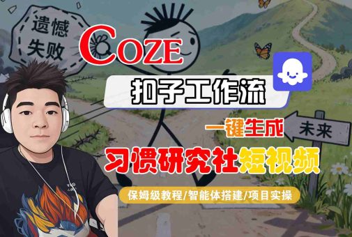 Coze扣子智能体工作流一键生成“习惯研究社“短视频，全流程保姆级教学-韬哥副业项目资源网
