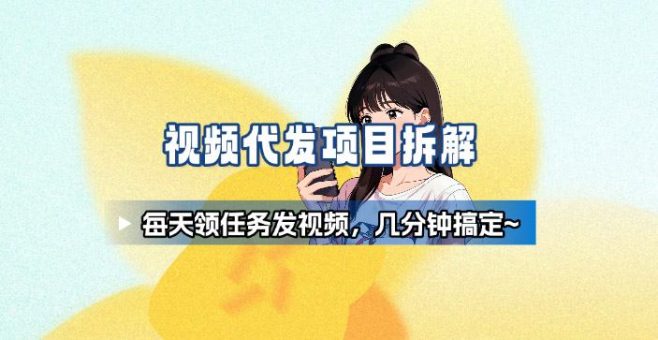 新手副业首选!视频代发接单,领任务发视频,长期稳定不费劲儿-韬哥副业项目资源网