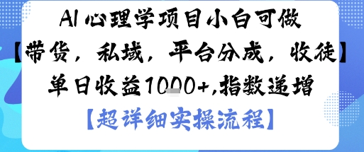 AI+心理学项目，小白可做，变现渠道多【带货，私域，平台分成，收徒】单日收益1k-韬哥副业项目资源网