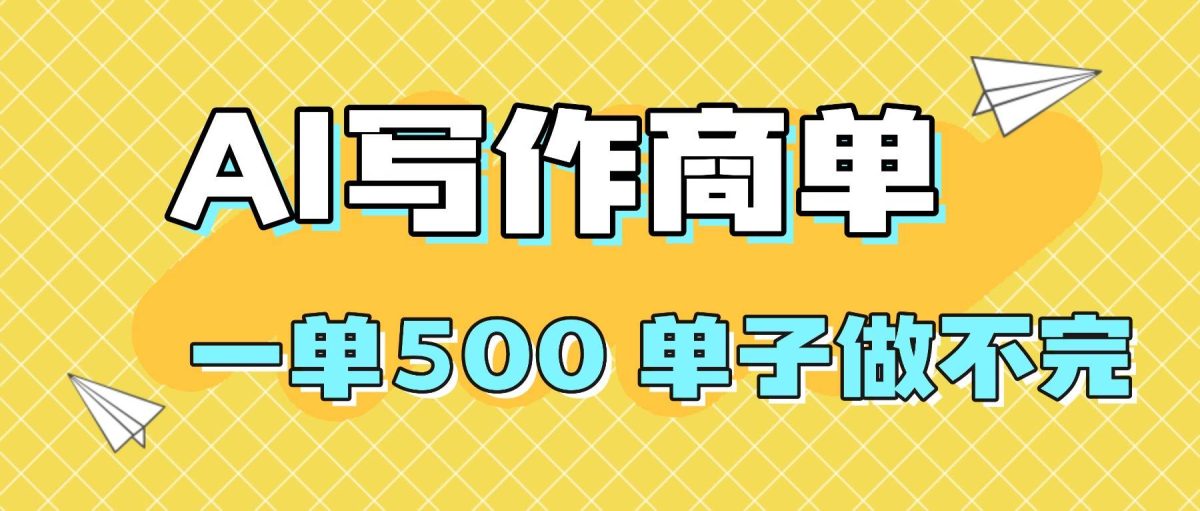 图片[1]-（16324期）2025做AI代写简历和PPT，掌握AI技能，日入1000+，AI副业兼职挣钱必看-韬哥副业项目资源网