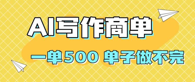 (16324期)2025做AI代写简历和PPT,掌握AI技能,日入1000+,AI副业兼职挣钱必看-韬哥副业项目资源网