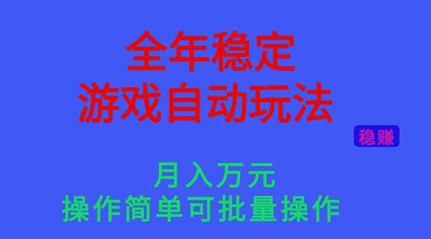 （16505期）全年稳定的游戏自动玩法，月入万元，操作简单可批量操作！-韬哥副业项目资源网