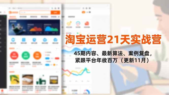 (16701期)淘宝运营21天实战营,45期内容、最新算法、案例复盘,紧跟平台年入百万(更新11月)-韬哥副业项目资源网