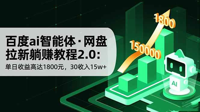 （16565期）百度ai智能体·网盘拉新躺赚教程2.0：单日收益高达1800元，30收入15w+-韬哥副业项目资源网