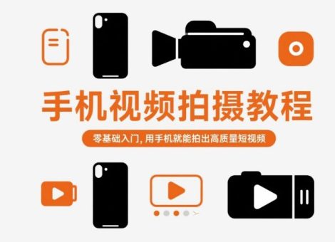 手机视频拍摄教程，零基础入门，用手机就能拍出高质量短视频-韬哥副业项目资源网