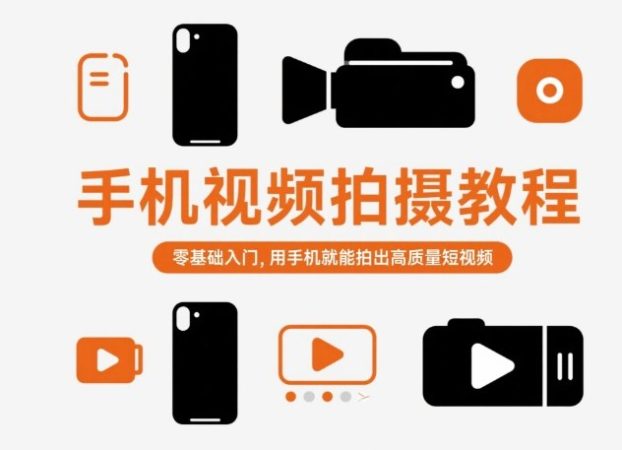 手机视频拍摄教程，零基础入门，用手机就能拍出高质量短视频-韬哥副业项目资源网