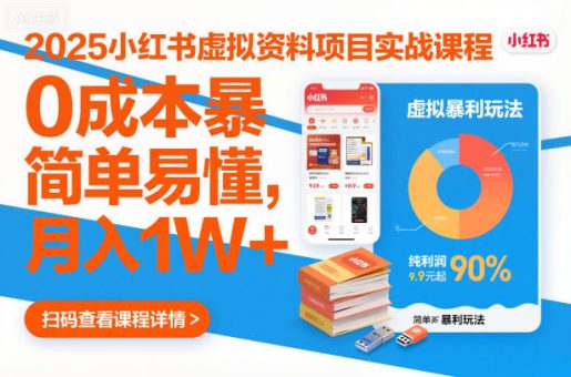 2025小红书虚拟资料项目实战课程，0成本暴利玩法，简单易懂，月入1W+-韬哥副业项目资源网