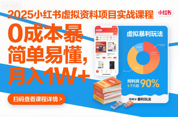 2025小红书虚拟资料项目实战课程，0成本暴利玩法，简单易懂，月入1W+-韬哥副业项目资源网