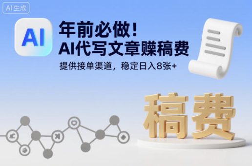 年前必做!AI代写文章賺稿费,提供接单渠道,稳定日入8张+-韬哥副业项目资源网