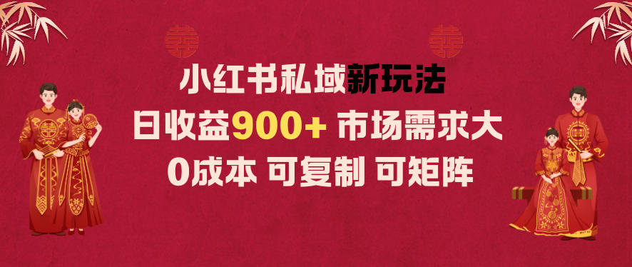 小红书私域新玩法日收益9张+，市场需求大，0成本可复制可矩阵-韬哥副业项目资源网