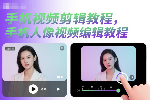 手机视频剪辑教程，手机人像视频编辑教程-韬哥副业项目资源网