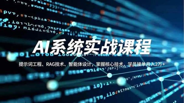 (16666期)AI系统实战课程,提示词工程、RAG技术、智能体设计,掌握核心技术,学员接单月入2万+-韬哥副业项目资源网