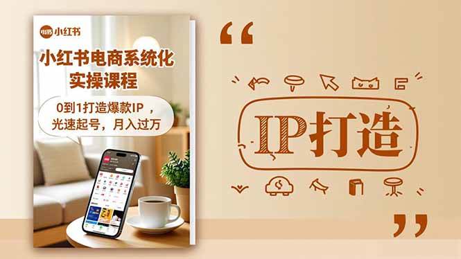 (16614期)小红书流量变现系统化实操课程,0到1打造爆款IP,光速起号,月入过万-韬哥副业项目资源网