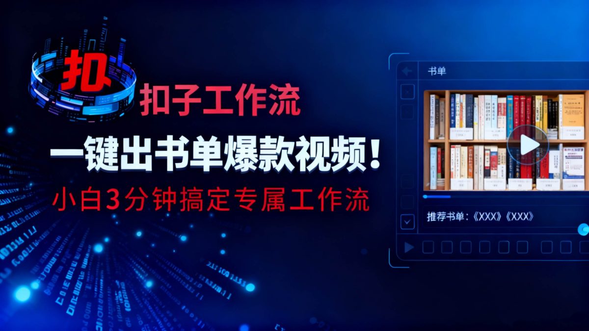 （16532期）利用扣子工作流一键生成书单爆款视频，小白三分钟搞定专属工作流