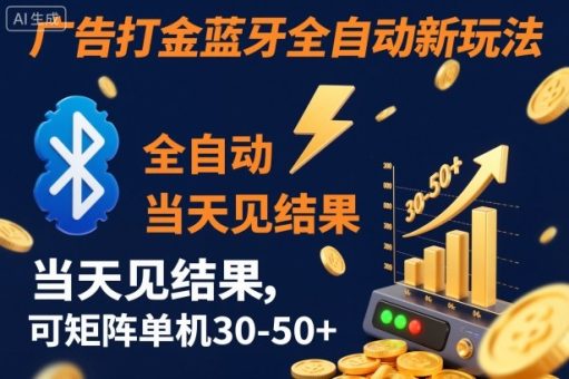 【广告打金】蓝牙全自动新玩法,当天见结果,可矩阵单机30-50+【揭秘】-韬哥副业项目资源网