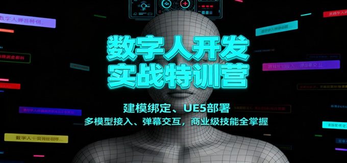 数字人开发实战特训营:建模绑定、UE5部署、多模型接入、弹幕交互,商业级技能全掌握-韬哥副业项目资源网