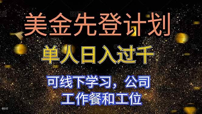 （16559期）美金先登计划 单人日入过千 可线下学习，公司工作餐和工位-韬哥副业项目资源网