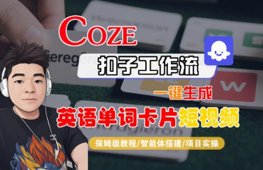 Coze扣子智能体工作流一键生成“英语单词卡片“短视频，全流程保姆级教学-韬哥副业项目资源网