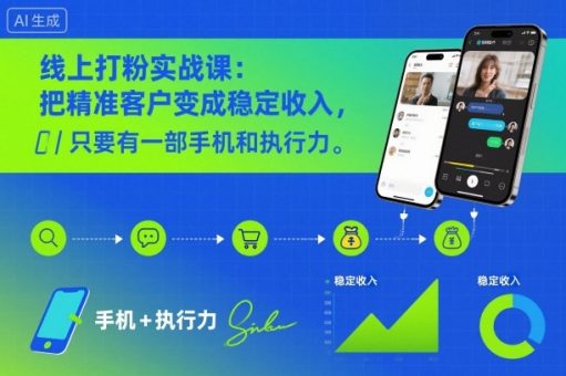 线上打粉实战课：把精准客户变成稳定收入，只要有一部手机和执行力-韬哥副业项目资源网