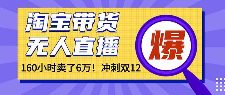 (16665)年前风口!淘宝带货,无人直播160小时卖了6万!-韬哥副业项目资源网