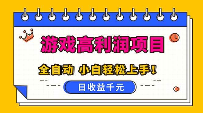 （16692期）全自动游戏项目，日收益1000+，可批量，小白轻松上手！-韬哥副业项目资源网