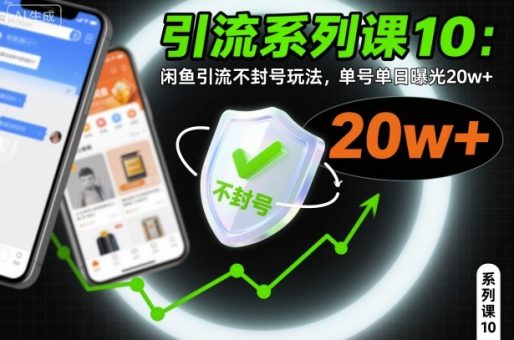 引流系列课10：闲鱼引流不封号玩法，单号单日曝光20w+-韬哥副业项目资源网