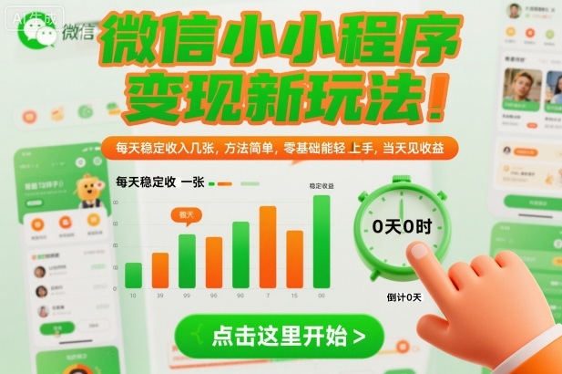 微信小程序变现新玩法,每天稳定收入几张,方法简单,零基础也能轻松上手,当天见收益【揭秘】-韬哥副业项目资源网