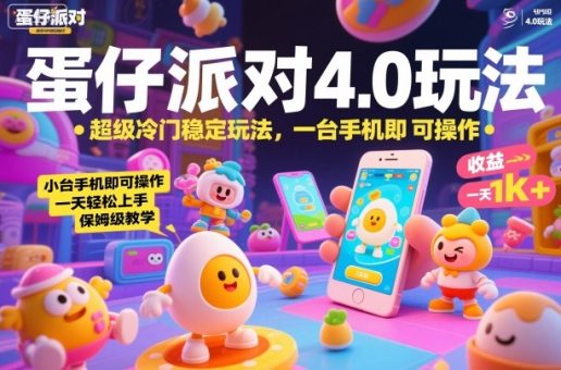 蛋仔派对4.0玩法,超级冷门稳定玩法,一台手机即可操作,小白轻松上手,一天1k+,保姆级教学【揭秘】-韬哥副业项目资源网