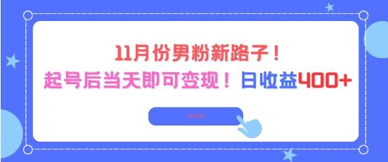 11月份男粉新路子，起号后当天即可变现，日收益4张-韬哥副业项目资源网