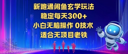 新跑通闲鱼玄学玩法,稳定每天3张+小白无脑操作,0技术,适合无项目老铁-韬哥副业项目资源网