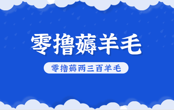 知乎零撸薅羊毛，超赞包回收10-13一个，每个月轻松零撸薅两三百羊毛-韬哥副业项目资源网