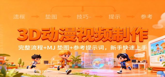3D动漫视频制作,完整流程+MJ 垫图+参考提示词,新手快速上手-韬哥副业项目资源网