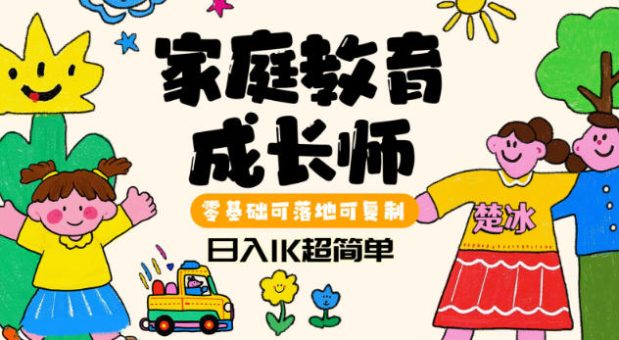 副业拆解：家庭教育成长师蓝海赛道日入1k，零基础可落地可复制-韬哥副业项目资源网