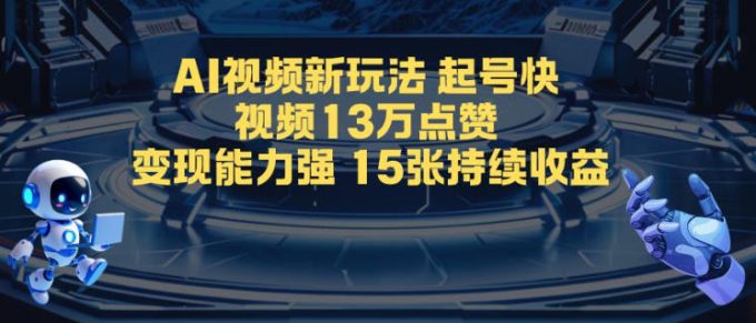 AI视频新玩法，起号快，视频13W点赞，变现能力强，持续收益-韬哥副业项目资源网