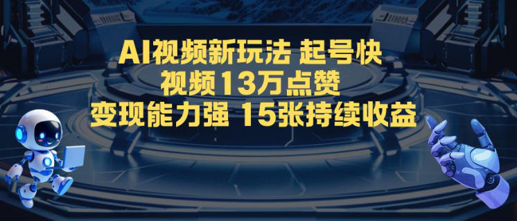AI视频新玩法，起号快，视频13W点赞，变现能力强，持续收益-韬哥副业项目资源网