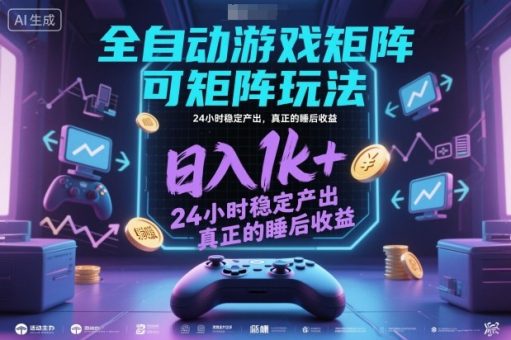 全自动游戏掘金,可矩阵操作,日入1k+,24小时稳定产出,真正的睡后收益【揭秘】-韬哥副业项目资源网