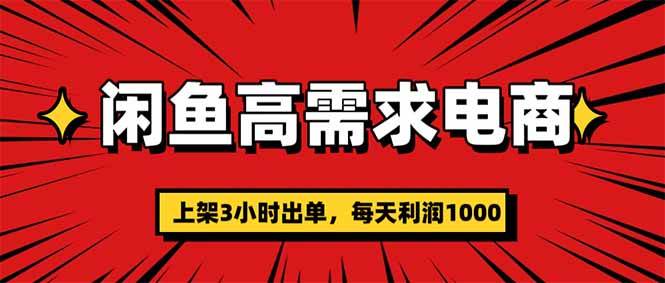 (16672期)闲鱼高利润电商,当天上架当天出单,一单利润300-韬哥副业项目资源网