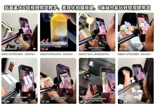 抖音某大V短视频带货教学，差异化拍摄搭建，0基础也能玩转短视频带货-韬哥副业项目资源网