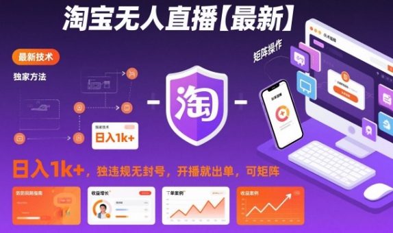 淘宝无人直播【最新】,日入1k+,独家技术,无违规无封号,开播就出单,可矩阵【揭秘】-韬哥副业项目资源网